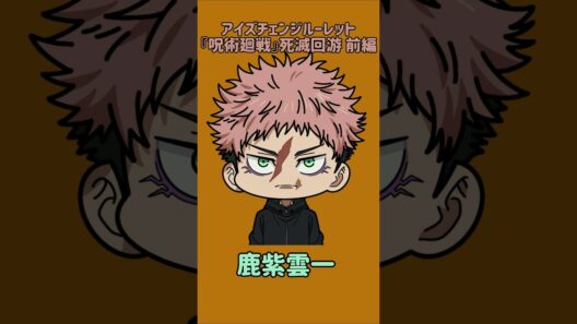 【新作】アイズチェンジルーレット！『呪術廻戦』死滅回游 前編！本人の目で止めれたらナイス！
