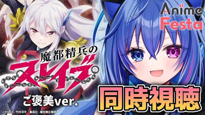 【 #AnimeFesta】同時視聴！魔都精兵のスレイブ 《ご褒美Ver.》１～３話！【依逆ルメイ/VTuber】