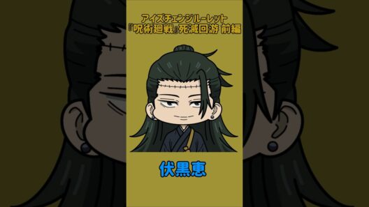 【新作】アイズチェンジルーレット！『呪術廻戦』死滅回游 前編！本人の目で止めれたらナイス！