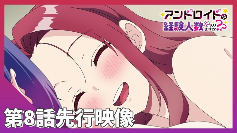 TVアニメ「アンドロイドは経験人数に入りますか？？」第8話 先行映像