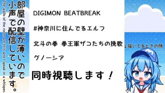【小声注意】2月25日 今日の天気描いて「神奈川エルフ 9話、ザコたちの挽歌 7話、デジモン20話」同時視聴します！＋色々【2026冬アニメ】【Twitch同時配信】
