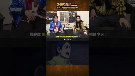 TVアニメ『#ゴールデンカムイ』最終章放送記念！キャスト出演同時視聴会 第二弾アーカイブ公開中ッ!!第二弾より、房太郎の戦闘シーンに大興奮の小林さん・伊藤さん・関さんをお届けッ!! #shorts