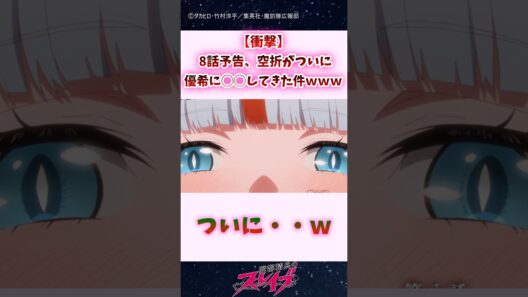 【衝撃】8話予告、空折がついに優希に◯◯してきた件ｗｗｗ