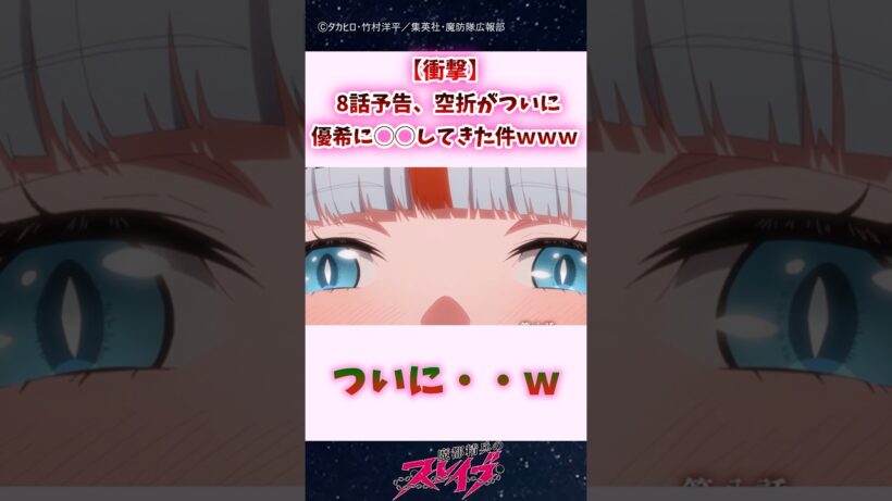 【衝撃】8話予告、空折がついに優希に◯◯してきた件ｗｗｗ