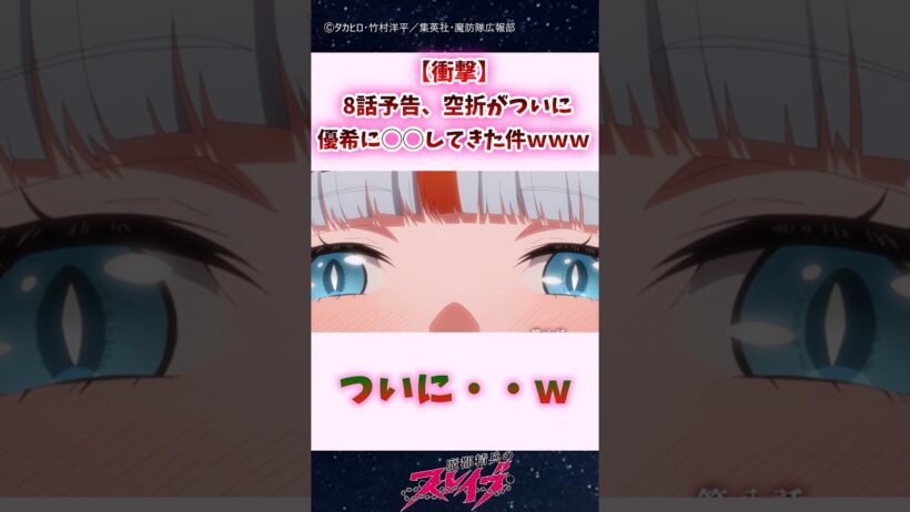 【衝撃】8話予告、空折がついに優希に◯◯してきた件ｗｗｗ