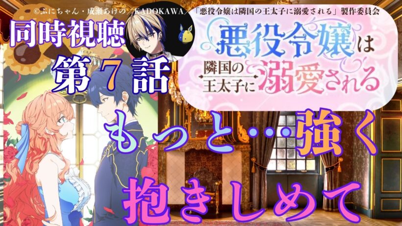 【 同時視聴 】　悪役令嬢は隣国の王太子に溺愛される　　【 第７話 】＃Vtuber/つくばのジョー　＃初見さん大歓迎！#Low-key reaction VTuber