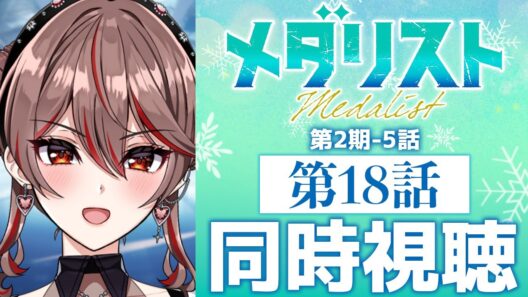 【同時視聴】完全初見！『メダリスト』第2期5話(18話)⛸️🏅アニメリアクション【I-STREAM/紅天アイナ】