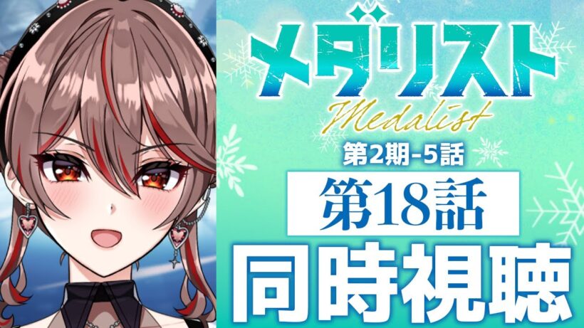 【同時視聴】完全初見！『メダリスト』第2期5話(18話)⛸️🏅アニメリアクション【I-STREAM/紅天アイナ】
