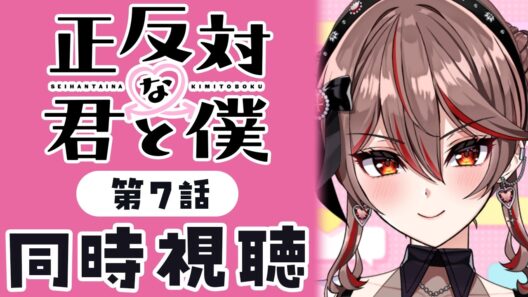【同時視聴】完全初見！『正反対な君と僕』7話💗💌アニメリアクション【I-STREAM/紅天アイナ】