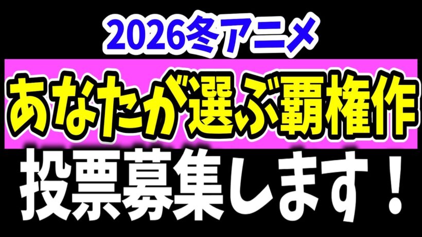 【投票募集】2026冬アニメ・あなたが選ぶ覇権作＆がっかりNo.1決定戦ほか開催！採用されるコメントの秘訣も教えちゃいます