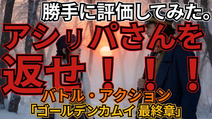 「ゴールデンカムイ 最終章」