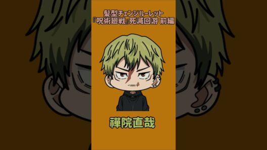 【新作】髪型チェンジルーレット！『呪術廻戦』死滅回游 前編！本人の髪型で止めれたらナイス！