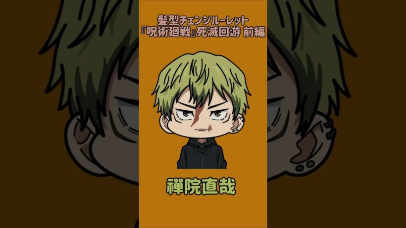 【新作】髪型チェンジルーレット！『呪術廻戦』死滅回游 前編！本人の髪型で止めれたらナイス！