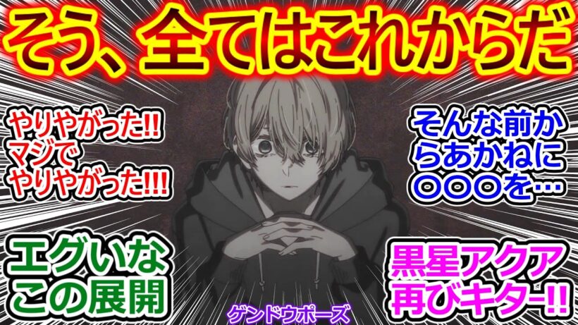 うわぁ…やりやがった…!!【推しの子 31話】禁断の身内ネタ投下で色んな人を曇らせる最大級のパフォーマンスに戦慄する視聴者の反応集【推しの子/31話/反応集/実況/反応まとめ】