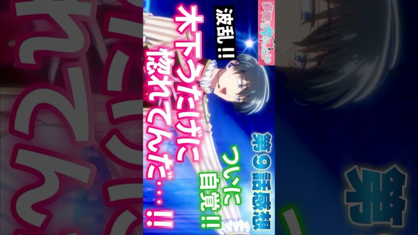 #多聞くん今どっち9話 #Shorts #多聞くん今どっち #Tamon_anime #多聞くん #アニメ #アニメ感想 #2026年冬アニメ