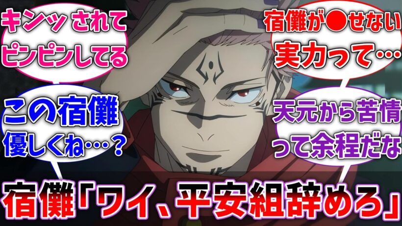 【呪術廻戦】宿儺「ワイ、平安組辞めろ」に対するネットの反応集【反応集】【アニメ】【ネタバレ注意】