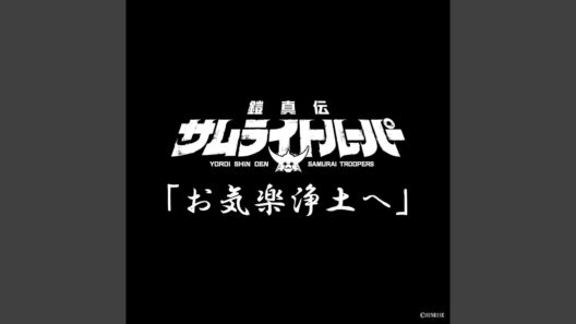 お気楽浄土へ (TVアニメ『鎧真伝サムライトルーパー』挿入歌)