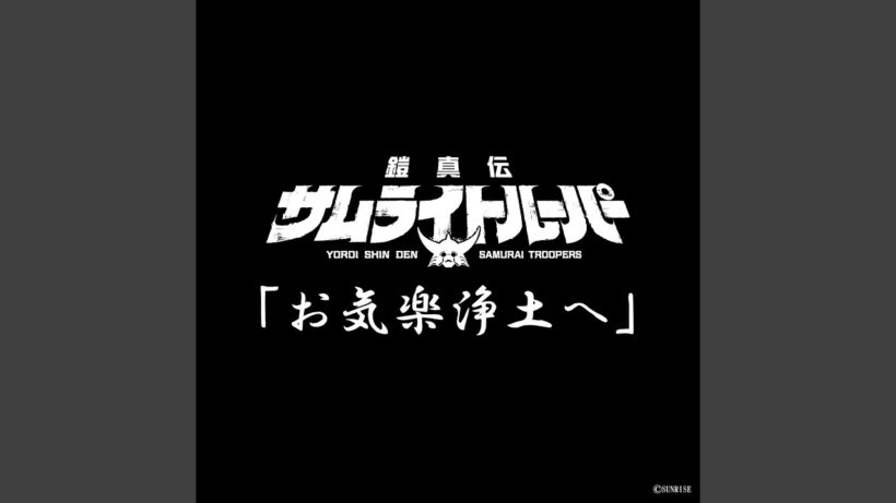お気楽浄土へ (TVアニメ『鎧真伝サムライトルーパー』挿入歌)
