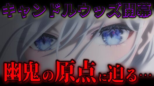 【死亡遊戯8話】メチャクチャ面白かった！！期待値爆上がりなキャンドルウッズ編開幕。【死亡遊戯で飯を食う。】【8話感想/アニメ/ラノベ】