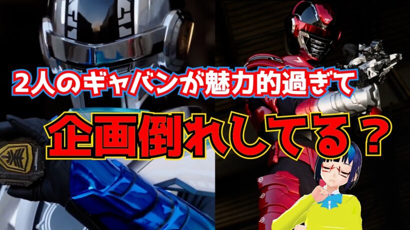 【超宇宙刑事ギャバンインフィニティ】これがウケなかったらもう子供向け特撮は終わってもいいと思うくらい面白いから5年後くらいにギャバンインフィニティの魅力に気づいてた俺をドヤらせてくれ