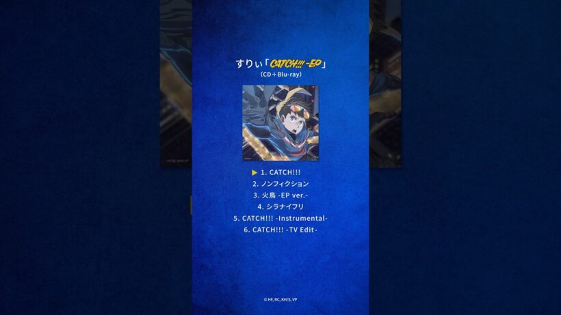 #すりぃ「CATCH!!! -EP」（CD＋Blu-ray）リリース⚡TVアニメ『#ヴィジランテ  -僕のヒーローアカデミア ILLEGALS-』第2期OPテーマ「CATCH!!!」を含む全6曲収録✅