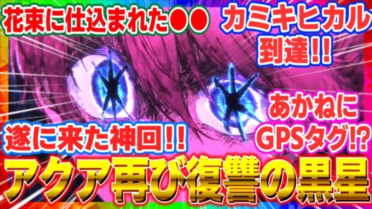 【推しの子3期 反応集】第31話感想「決裂」アクア再び闇落ちの衝撃…アイの隠し子公表でルビー絶望、カミキヒカル遂に到達【実況・考察】