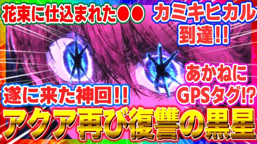 【推しの子3期 反応集】第31話感想「決裂」アクア再び闇落ちの衝撃…アイの隠し子公表でルビー絶望、カミキヒカル遂に到達【実況・考察】