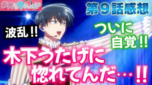 【多聞くん9話】「惚れてんだ...」桜利くんの恋が動き出す!? 【 多聞くん今どっち！？ アニメ感想 】