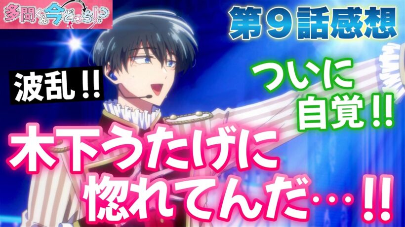 【多聞くん9話】「惚れてんだ...」桜利くんの恋が動き出す!? 【 多聞くん今どっち！？ アニメ感想 】