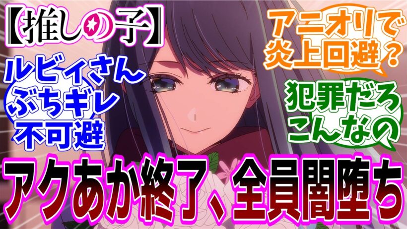 最新話【推しの子】アニメ3期 第31話「決裂」感想「アクアの覚悟に全員闇堕ちしかできない／あかねちゃんを巻き込まない為に決裂！アクアが再び復讐の道へ！」反応集】