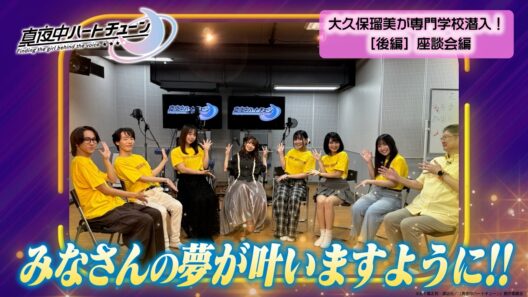 TVアニメ『真夜中ハートチューン』大久保瑠美（日芽川寧々役）声優専門学校へ潜入！『声優になりたい！』夢を応援しよう！ | 後編