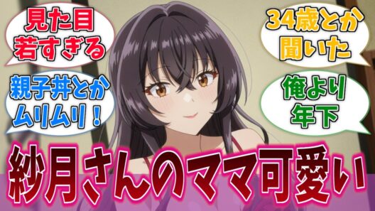 紗月ママ、一緒にお風呂入りたいくらい可愛いに対する反応集【わたなれ】【わたしが恋人になれるわけないじゃん、ムリムリ！（※ムリじゃなかった!?）】