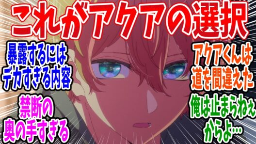 【推しの子】第31話 感想・反応集 スキャンダルを吹き飛ばす！手段は選ばない！【3期】