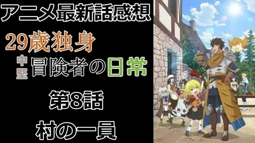 【感想】中堅冒険者ではない実力【29歳独身中堅冒険者の日常】【アニメ】【最新話】【レビュー】