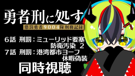【 アニメ 同時視聴 】完全初見で勇者刑に処す見よう！6話7話【 #らすたと視聴中 / 勇者刑に処す 懲罰勇者9004隊刑務記録 】