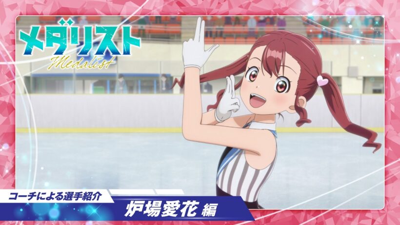 【メダリスト】コーチによる選手紹介～炉場愛花編～│TVアニメ第2期好評放送中！