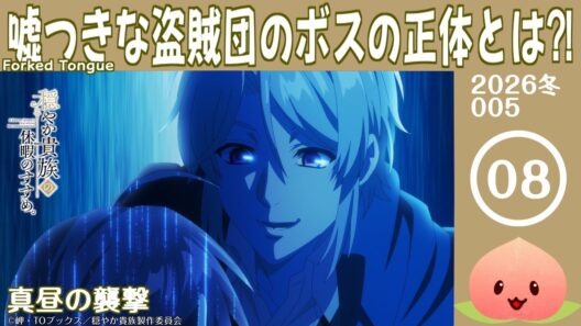 【同時視聴2026冬5-008】穏やか貴族の休暇のすすめ。[第8話]真昼の襲撃【マダム・ヤオ】