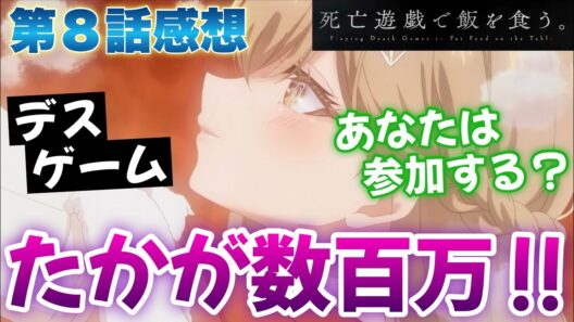【死亡遊戯8話】 たかが数百万で命を賭ける!? あなたは参加する!? 【 死亡遊戯で飯を食う。 アニメ感想 】