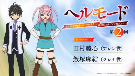 【『ラジオ「ヘルモード」～おしゃべり好きのパーソナリティは廃設定のラジオで無双する～』】第2回| 田村睦心（アレン役）×飯塚麻結（クレナ役）