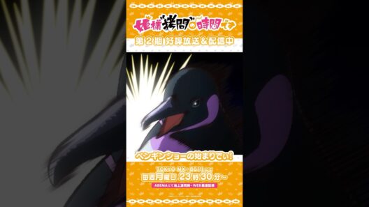 #姫様拷問の時間です　●～*第2期 ショート＼ペンギンショーの始まりでぃ！／