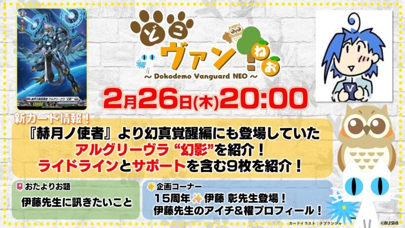 【第227回】ヴァンガード15周年当日！伊藤先生登場！『赫月ノ使者』アルグリーヴラ “幻影”を紹介！ライドラインとサポートを含む9枚紹介！伊藤先生とつくるアイチ&櫂プロフィール！【どこヴァン！ねお】