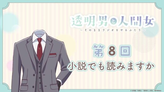 【透明男と人間女】「そのままラジオをやるふたり」第8回　～小説でも読みますか～