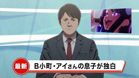 【推しの子】最新NEWS「B小町・アイさんの息子が独白」