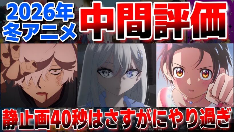 2026年冬アニメ中間評価！監督が意識高すぎてワケわからん…。【呪術廻戦 死滅回游 前編】【メダリスト 第2期】【葬送のフリーレン 第2期】