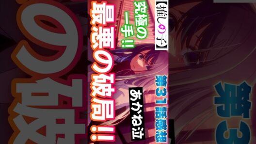 #推しの子31話 #Shorts #推しの子 #推しの子アニメ #アニメ #アニメ感想 #2026年冬アニメ