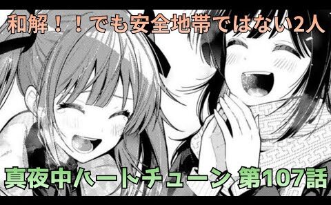 【真夜中ハートチューン 第107話】しのぶと寧々和解！物語を動かすラグランジュポイント