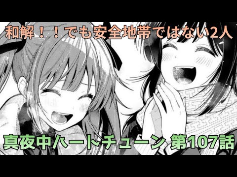 【真夜中ハートチューン 第107話】しのぶと寧々和解！物語を動かすラグランジュポイント