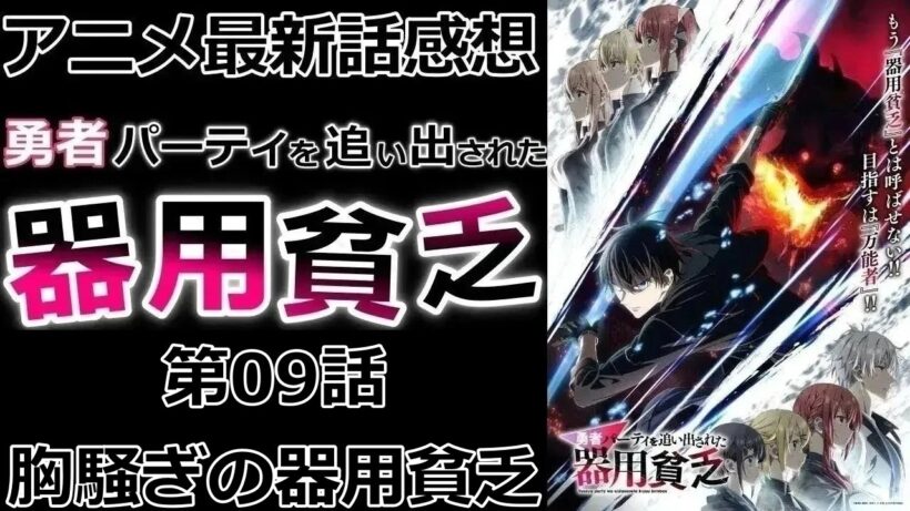 【感想】パーティ調整と恋愛模様【勇者パーティを追い出された器用貧乏】【アニメ】【最新話】【レビュー】