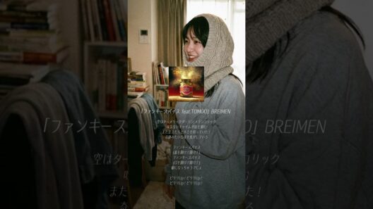 遊び心満載な展開ハジけるコラボアニソン #BREIMEN #TOMOO #ハイスクール奇面組