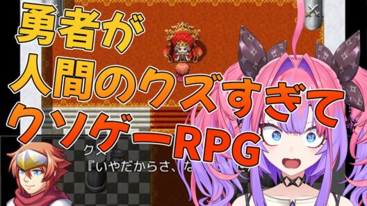 【勇者が人間のクズすぎてクソゲーRPG】勇者なのにクズ！？【#綺々羅々ヴィヴィ #hololiveDEV_IS #FLOWGLOW】